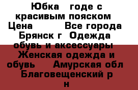 Юбка - годе с красивым пояском › Цена ­ 500 - Все города, Брянск г. Одежда, обувь и аксессуары » Женская одежда и обувь   . Амурская обл.,Благовещенский р-н